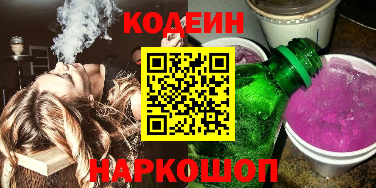 закладки  Кодеиновый сироп Lean напиток Lean (лин)  Вход с VPN  Подольск 