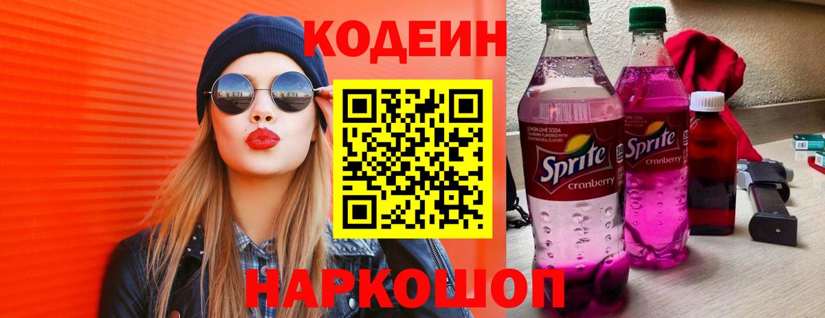 Codein напиток Lean (лин) Подольск